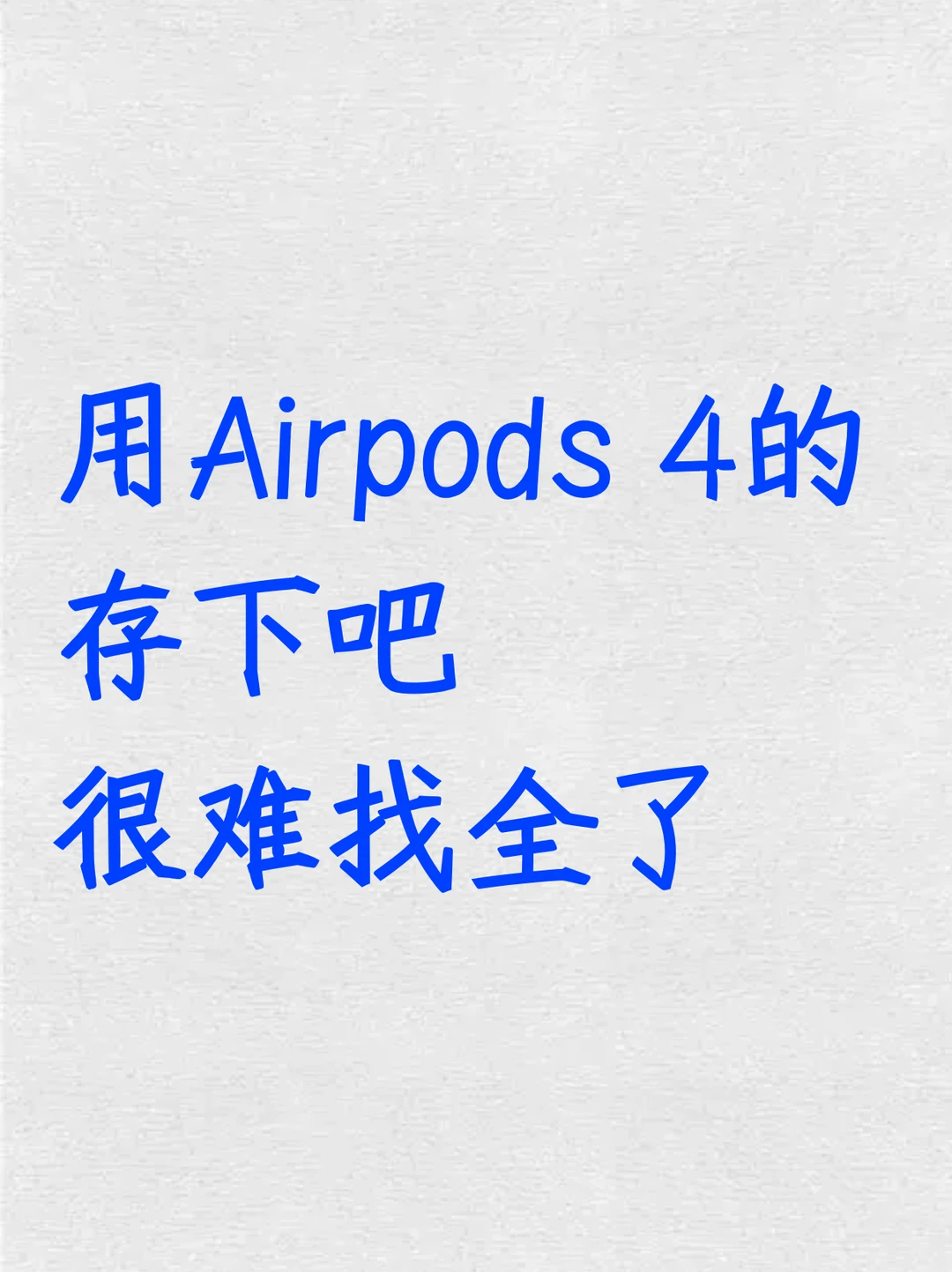 用Airpods 4的存下吧！超全面很难找全了！
