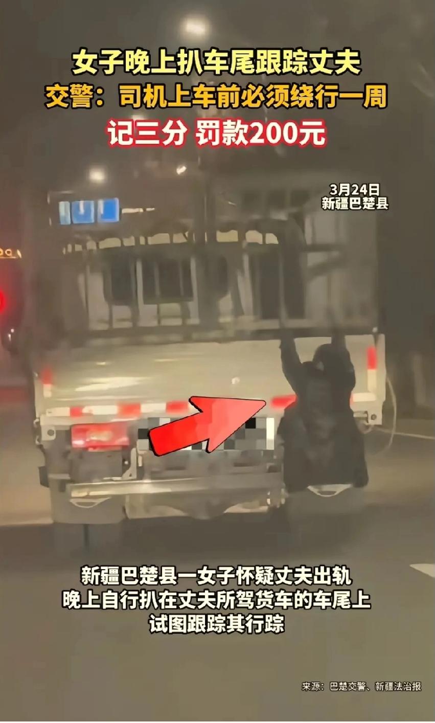 万万没想到，新疆，一女子怀疑跑运输的丈夫出轨，竟趁老公开货车出门时，偷偷扒在车尾