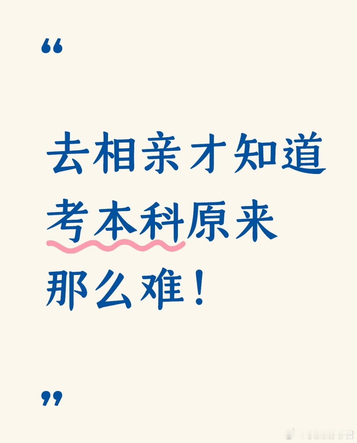 去相亲才知道，考本科原来那么难！ 