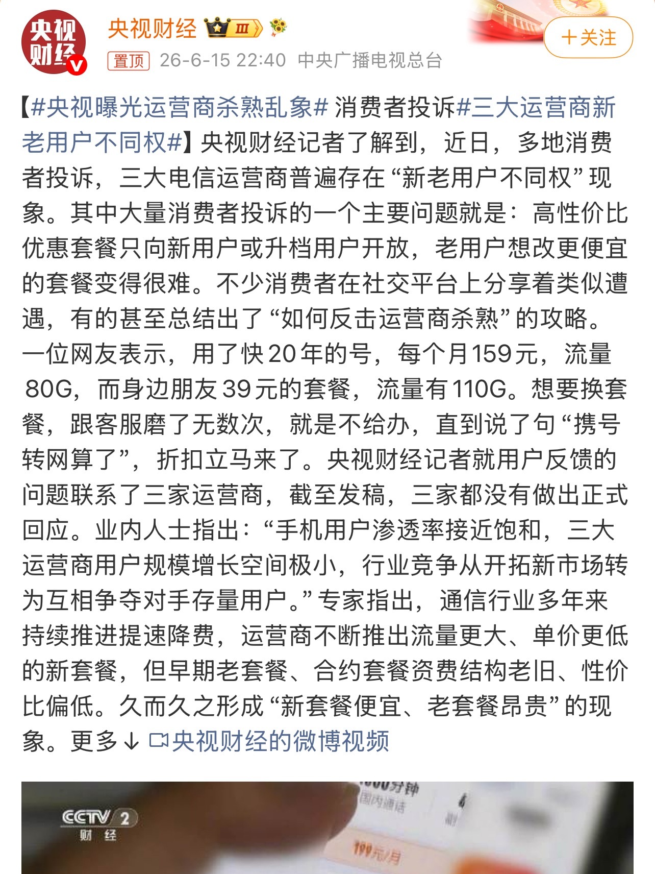 央视曝光运营商杀熟乱象“想要换套餐，跟客服磨了无数次，就是不给办，直到说了句“携