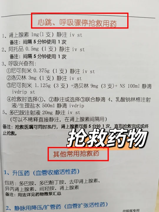 呼吸心跳骤停抢救药物