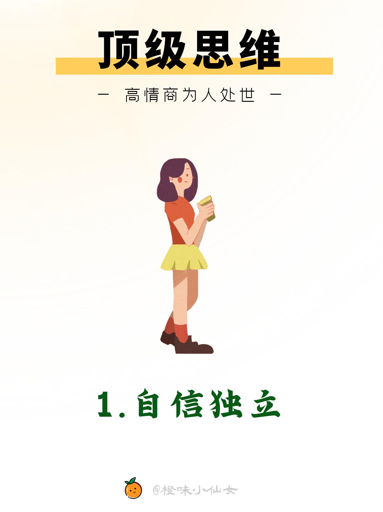 10条，女性处事的顶级思维🔝。📖自信独立 📖学会沉默 📖谨守秘...