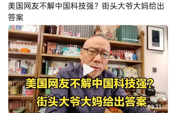 【美国网友不解中国科技强？街头大爷大妈给出答案】

美国网友还在纠结中国科技为啥