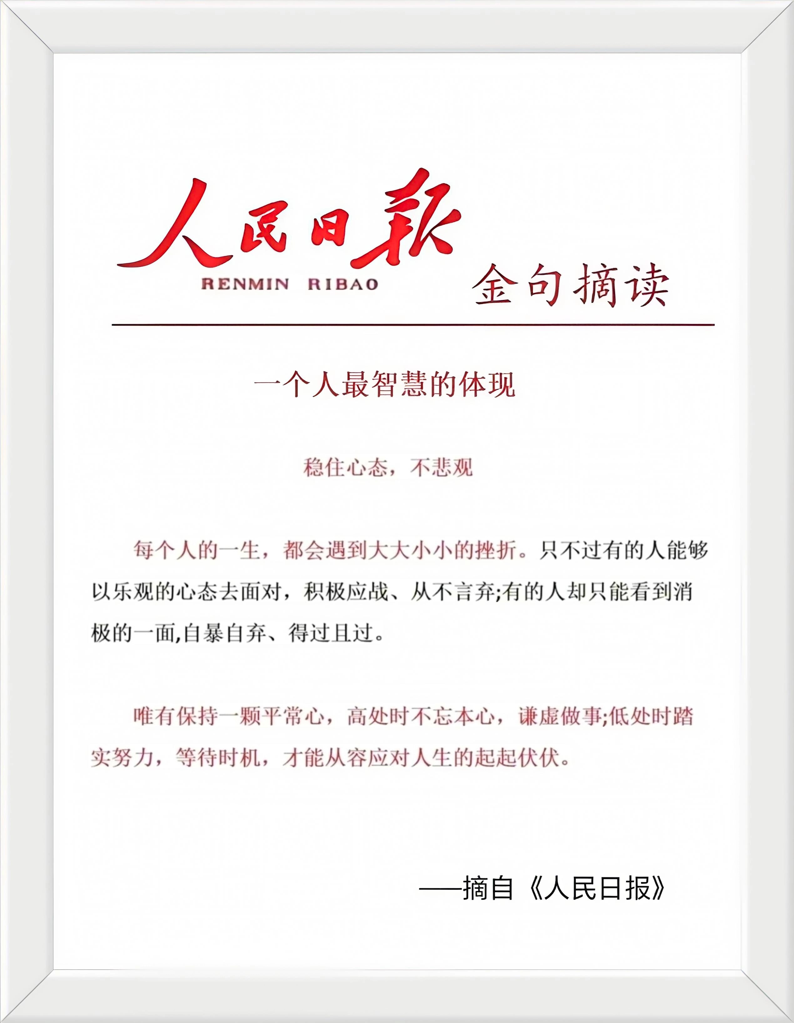 每个人的一生，都会遇到大大小小的挫折。只不过有的人能够以乐观的心态去面对，积极应