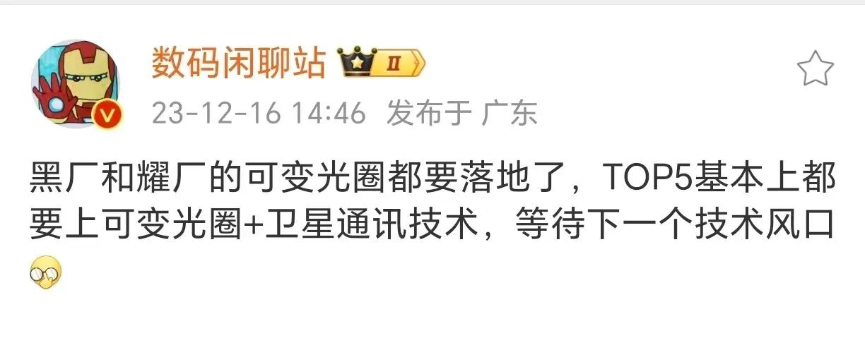 供应链技术成熟了，以后都是人均可变光圈+卫星通信！[我想静静]
手机硬件基本上已