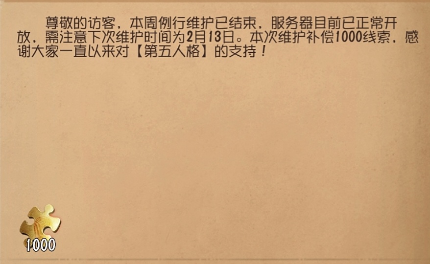 第五人格[超话] 本次维护补偿1000线索[收到] 下次维护就是三周后，2月13