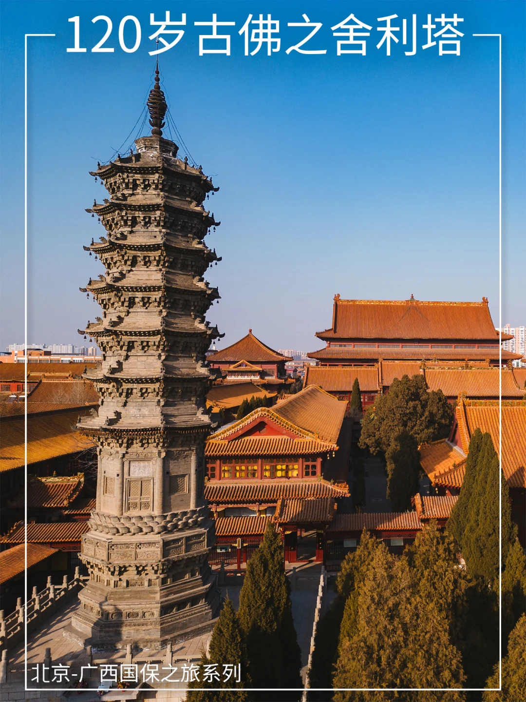 除了赵州桥，这个县还有一座国宝级柏林寺塔