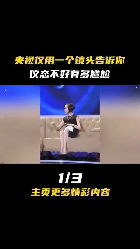央视仅用一个镜头告诉你仪态不好有多尴尬。
仪态不好到底有多可怕？鲁豫的腿没什么毛