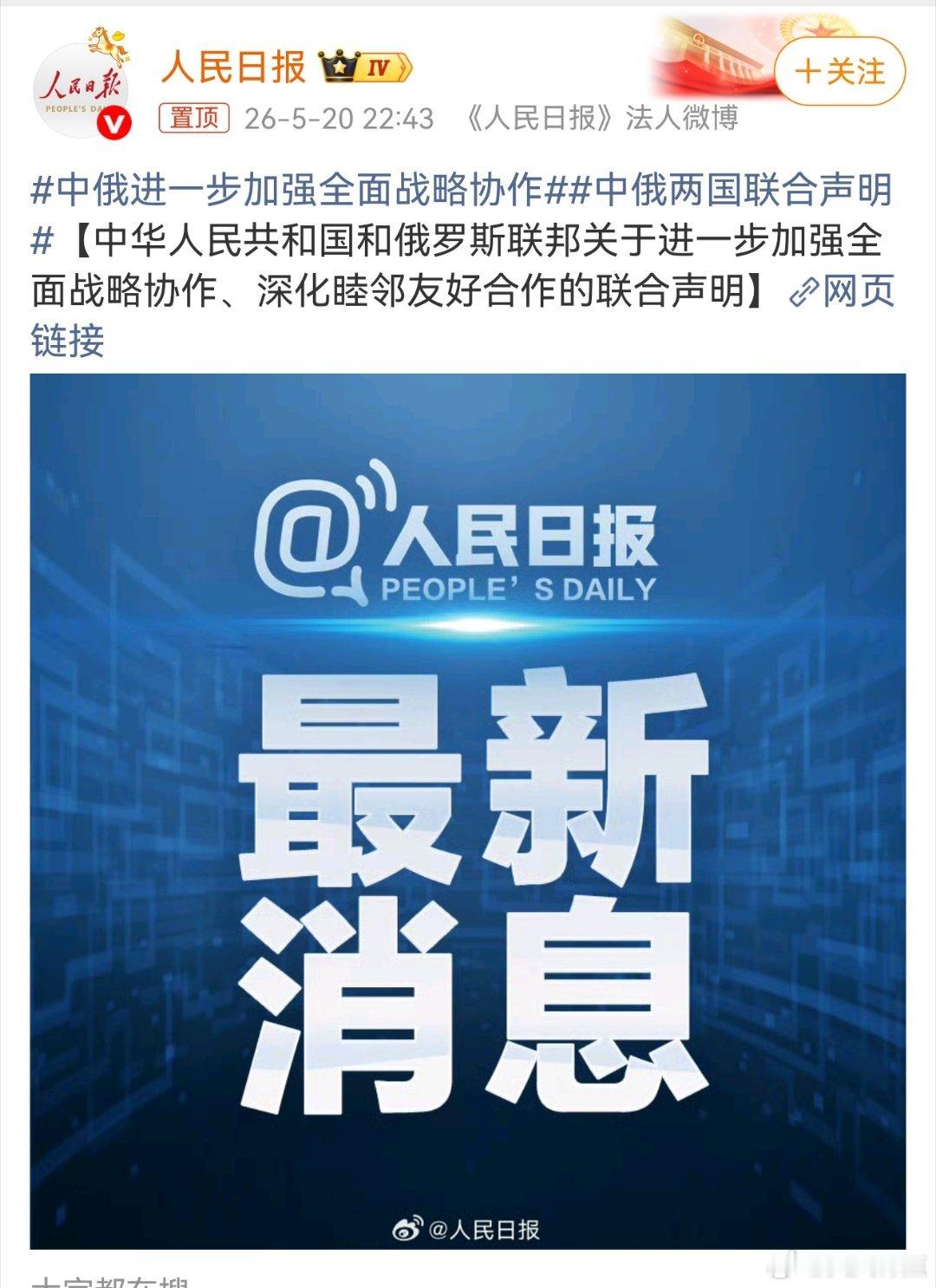 中俄联合声明1. 双边关系定位与法律基础今年是中俄战略协作伙伴关系30周年、《中