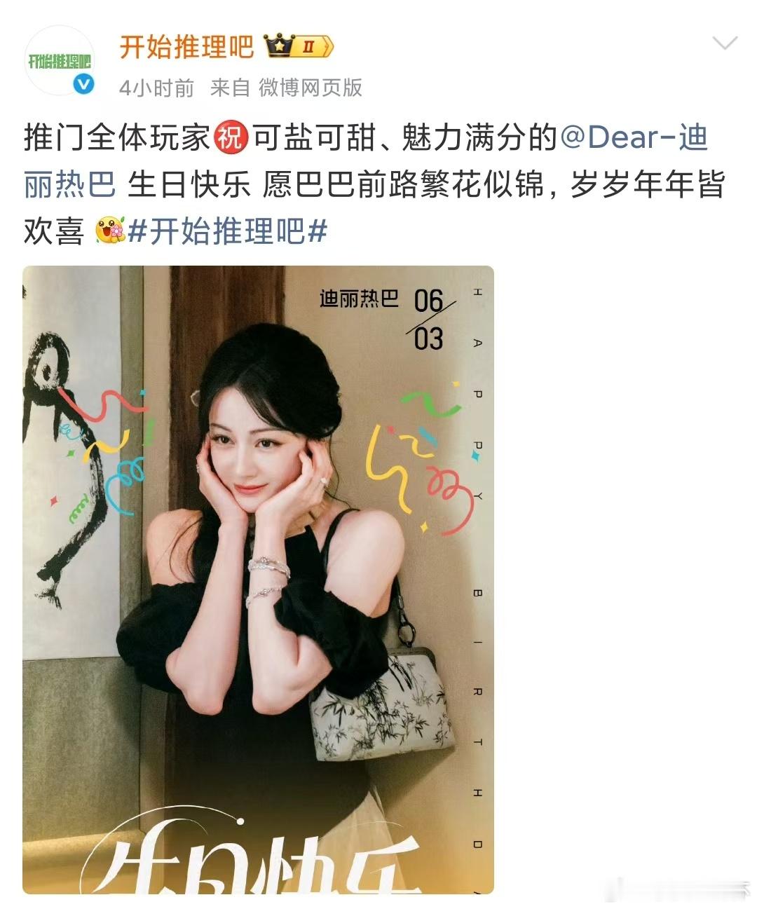 开推为迪丽热巴庆生开推愿迪丽热巴前路繁花似锦 34岁的迪丽热巴，依然美得让人移不