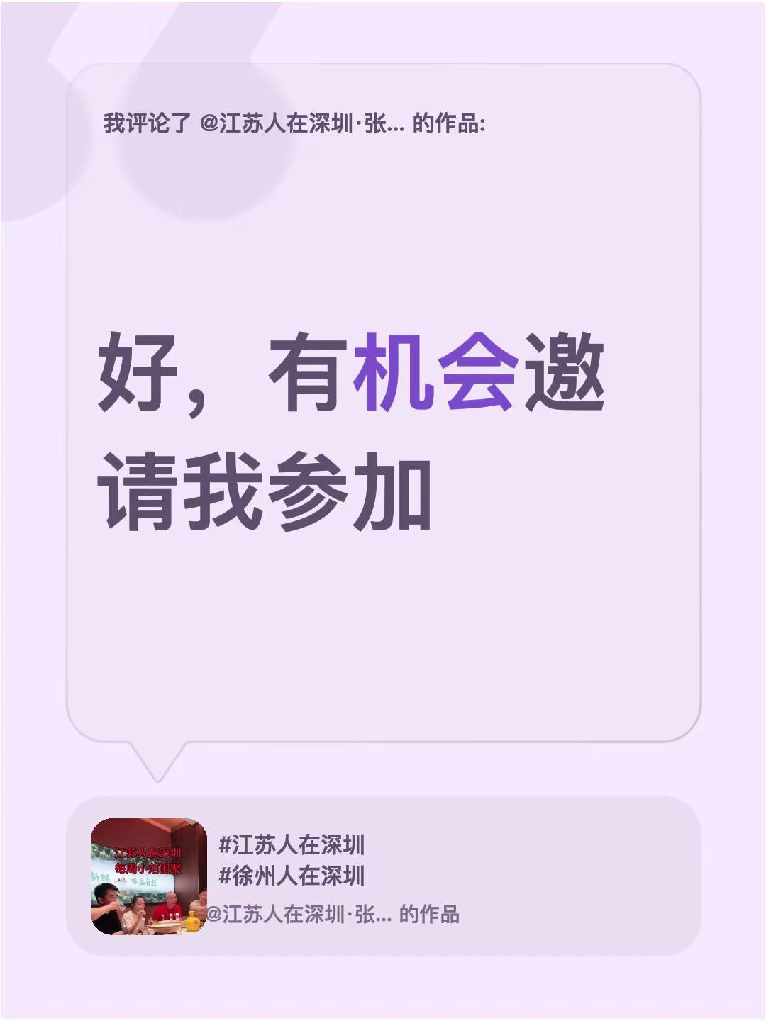 我评论了@江苏人在深圳·张龙 的作品：好，有机会邀请我参加