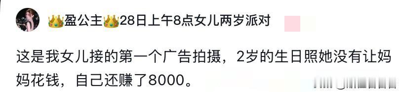 两岁的凯莉接广告了，生日照不但没有花钱还赚了8000。

盈公主发文说，凯莉接了