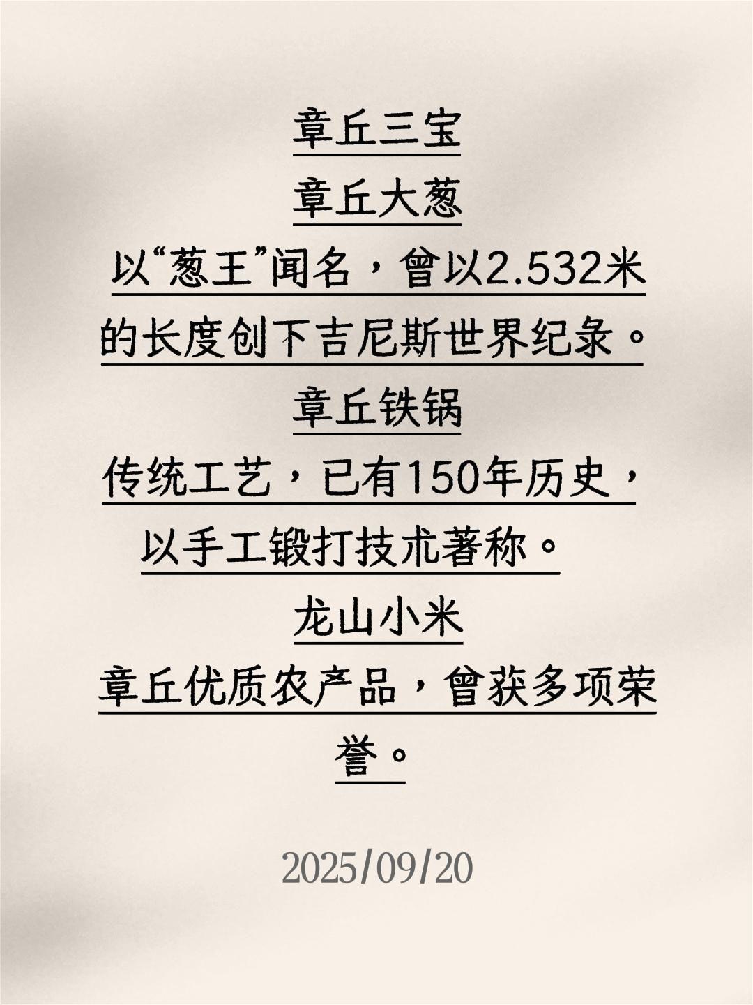 章丘三宝 章丘大葱 以“葱王”闻名，曾以2.532米的长度创下吉尼斯世...