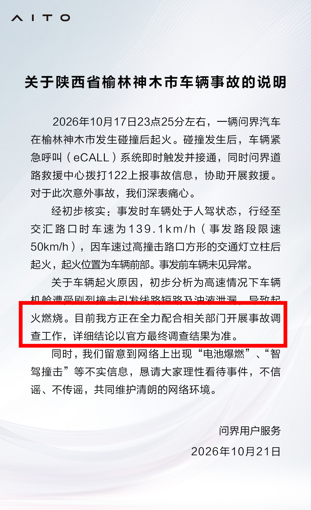 三问问界神木碰撞起火事故 就不能等一下调查结果吗？为什么这么着急？[流汗]问界声