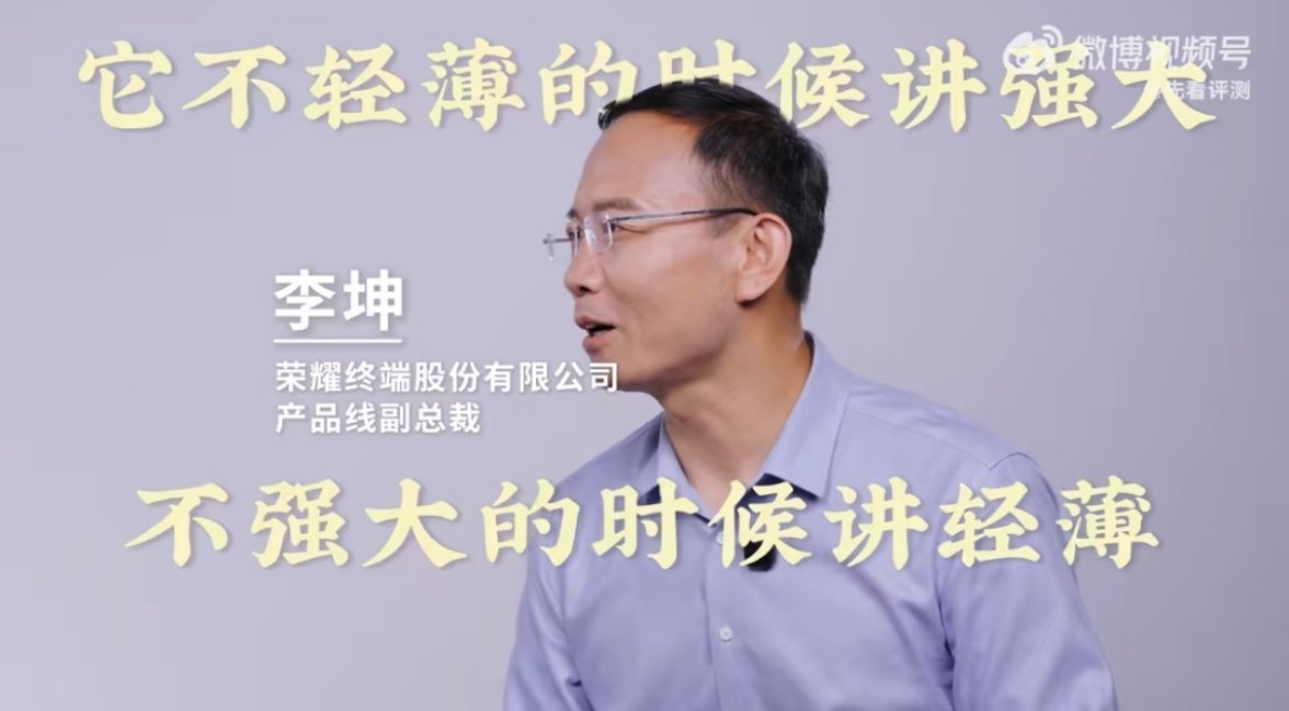 荣耀高管称折叠机皇不做选择题 荣耀高管说大家都喜欢在不轻薄的时候讲强大，不强大的