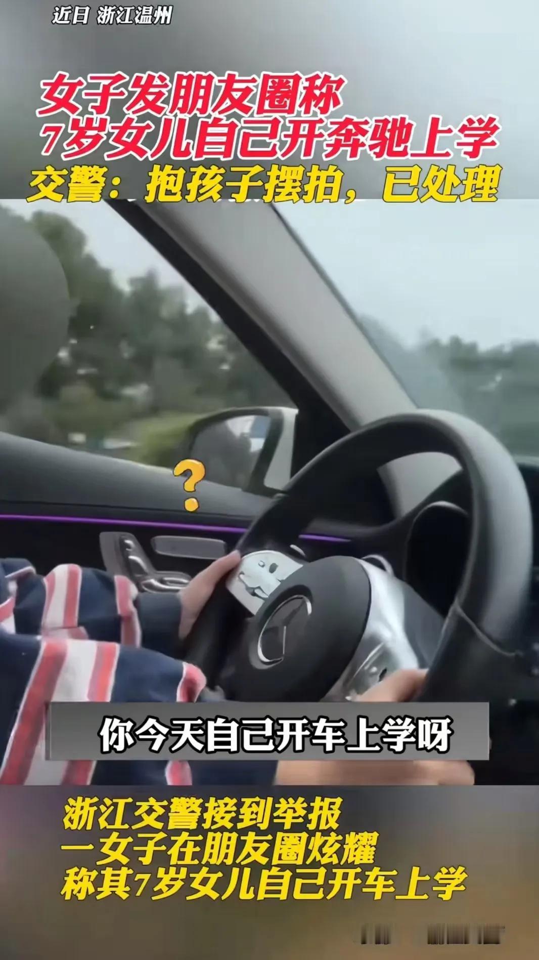 炸锅了！浙江温州，女子发朋友圈炫耀7 岁女儿自己驾驶奔驰上学，被朋友举报！交警：