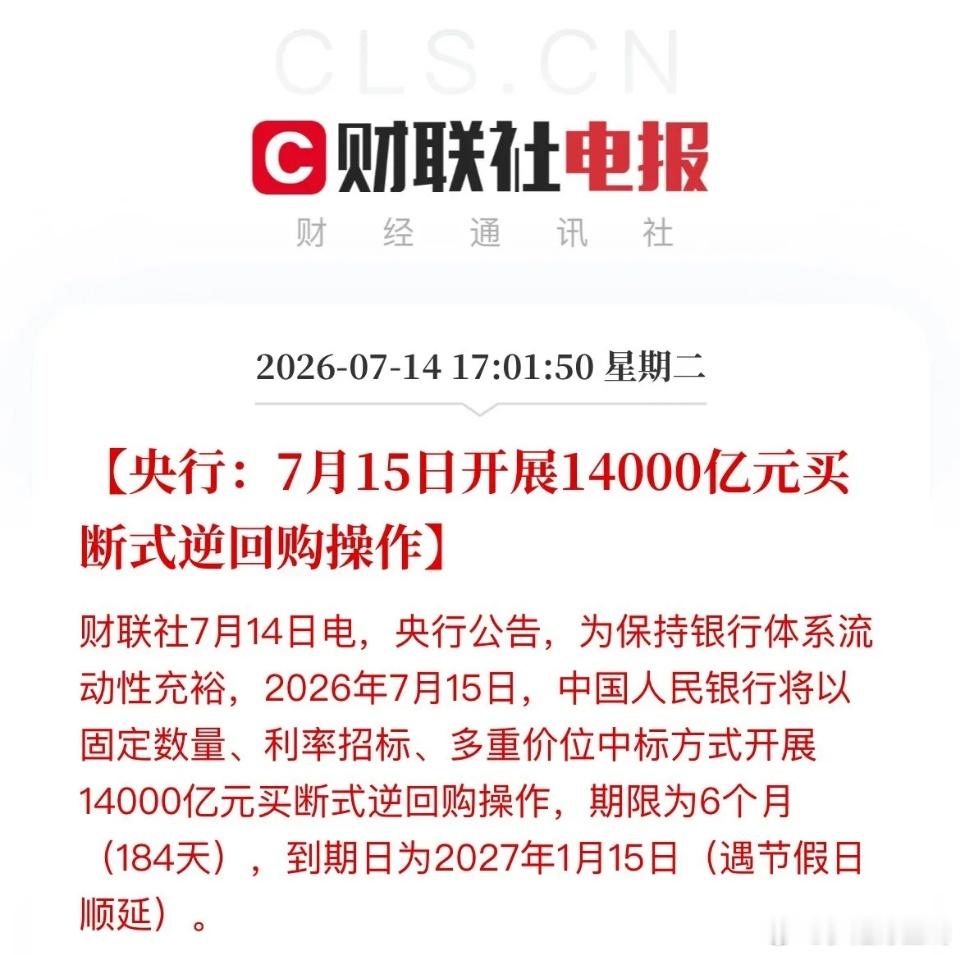 盘后央行投放1.4万亿6个月买断式逆回购，向市场释放中长期流动性，对冲资金压力。