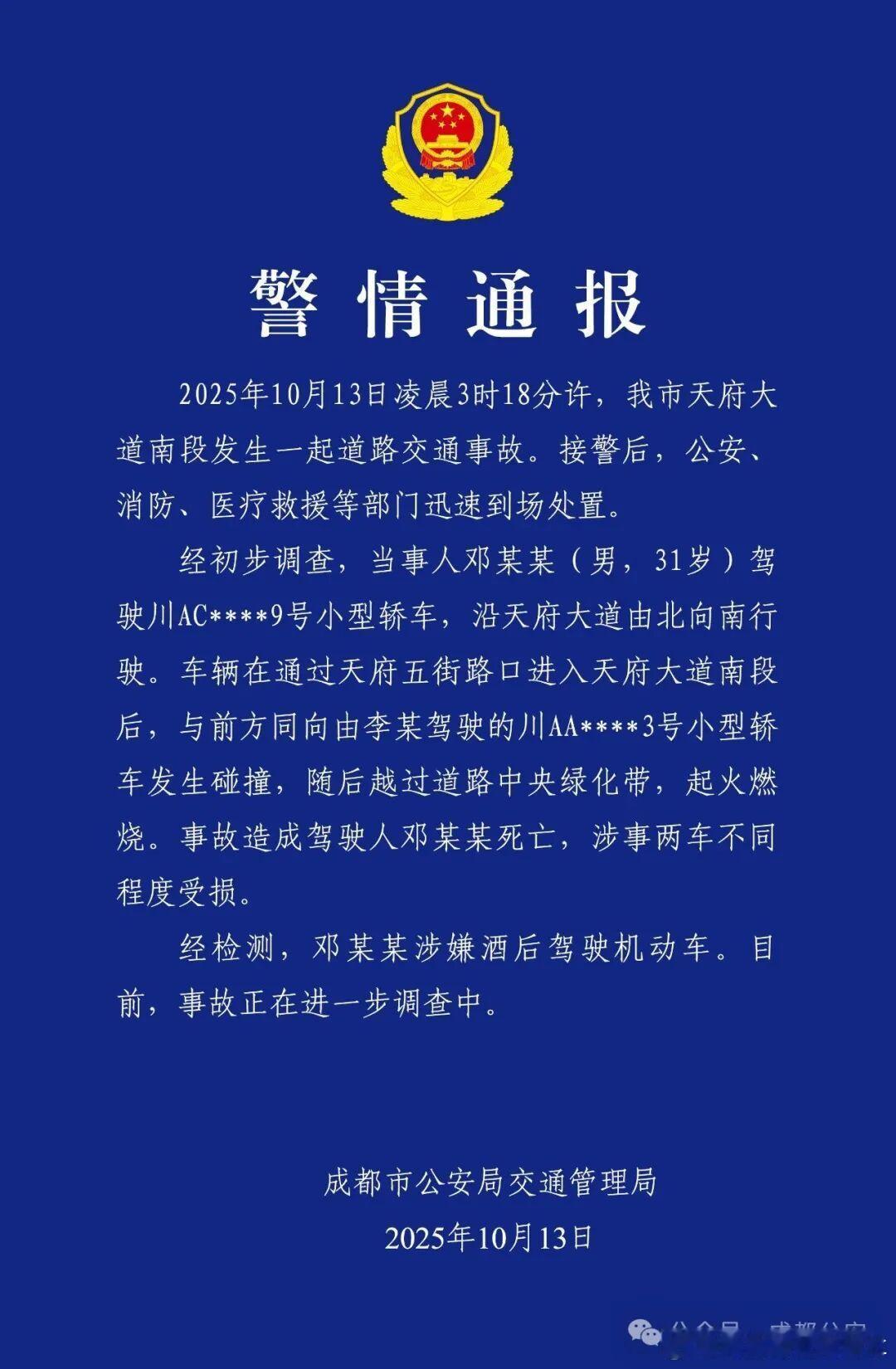 成都交警通报：小米SU7碰撞起火，驾驶员死亡，涉嫌酒驾。成都天府大道小米自燃 ​