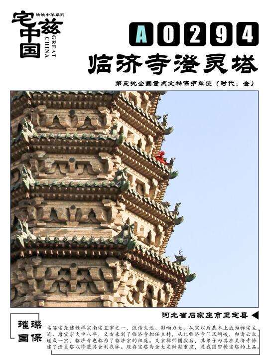 A0294临济寺澄灵塔，临济宗鼻祖义玄之灵塔