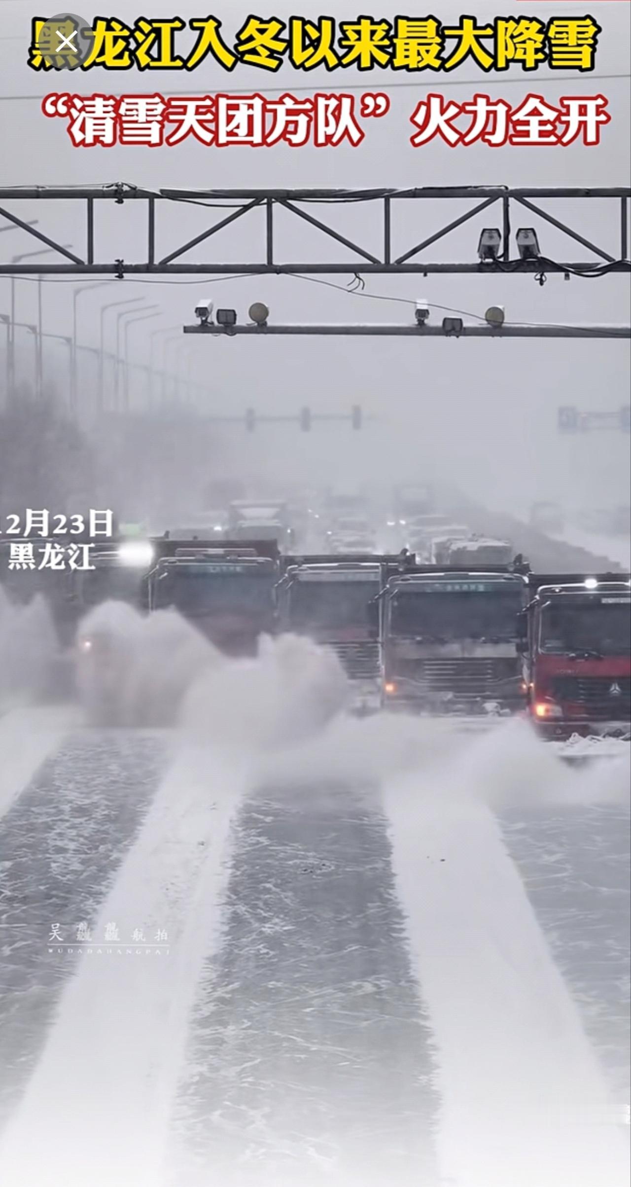 黑龙江 迎来入冬 以来最大降雪，“清雪 天团方队”火力全开 ！