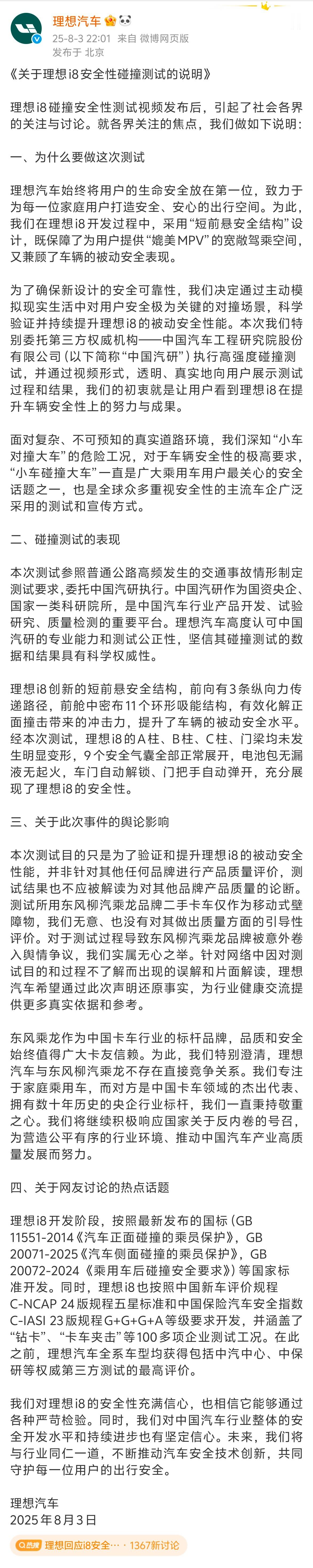 理想回应i8安全性碰撞测试理想和中国汽研的声明来了…..［对测试过程中导致东风柳