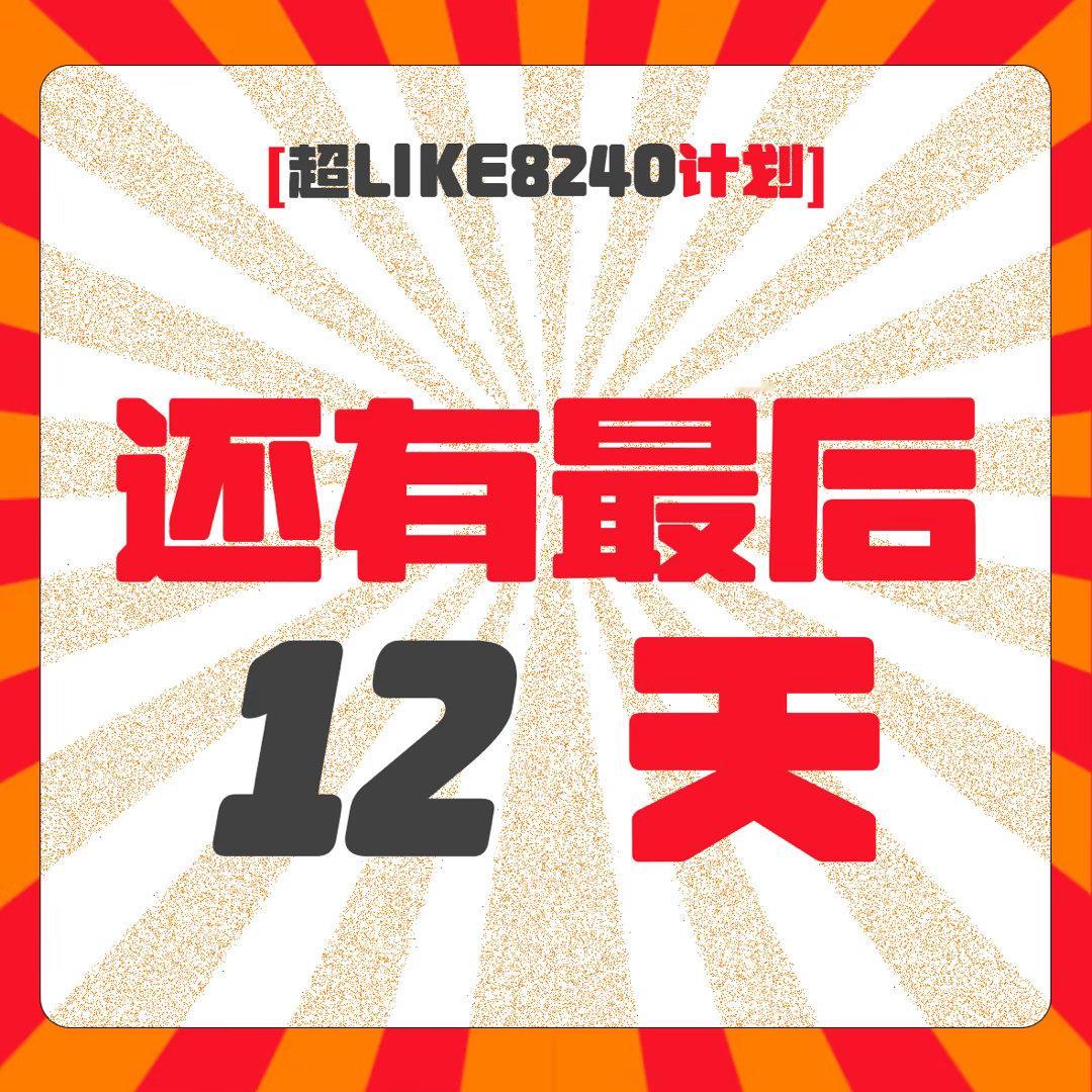还差将近200去超话拉新了好吗今天空降很多新人 