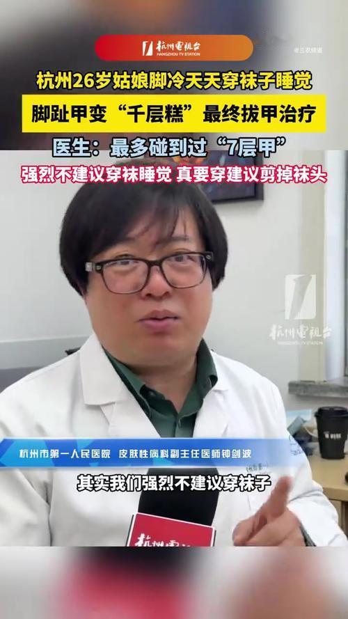 近日，杭州一名26岁女子因常年双脚冰凉，养成穿袜子睡觉的习惯。长期夜间包裹挤压脚