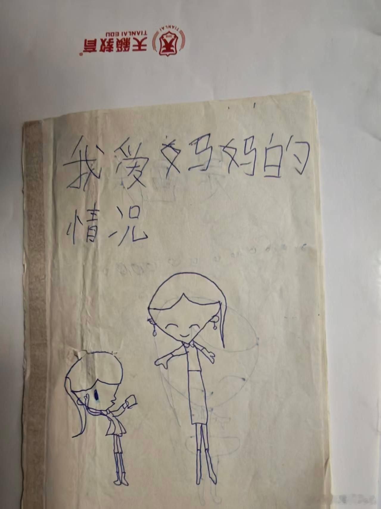 妈妈突然翻出来了小时候我画的画册然后发给我了 哈哈哈哈画的真难看还写了很多错别字