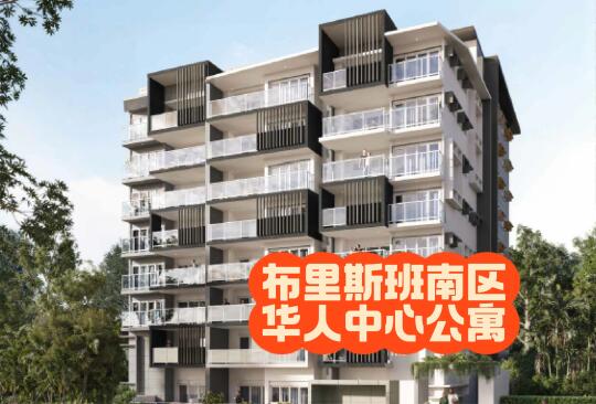 布里斯班南区宝藏地段公寓 不开车也好方便