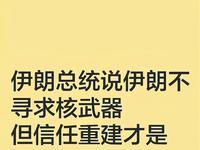 2月19日，据央视新闻客户端报道，昨天，伊朗总统佩泽希齐杨表示，伊朗并不寻求核武