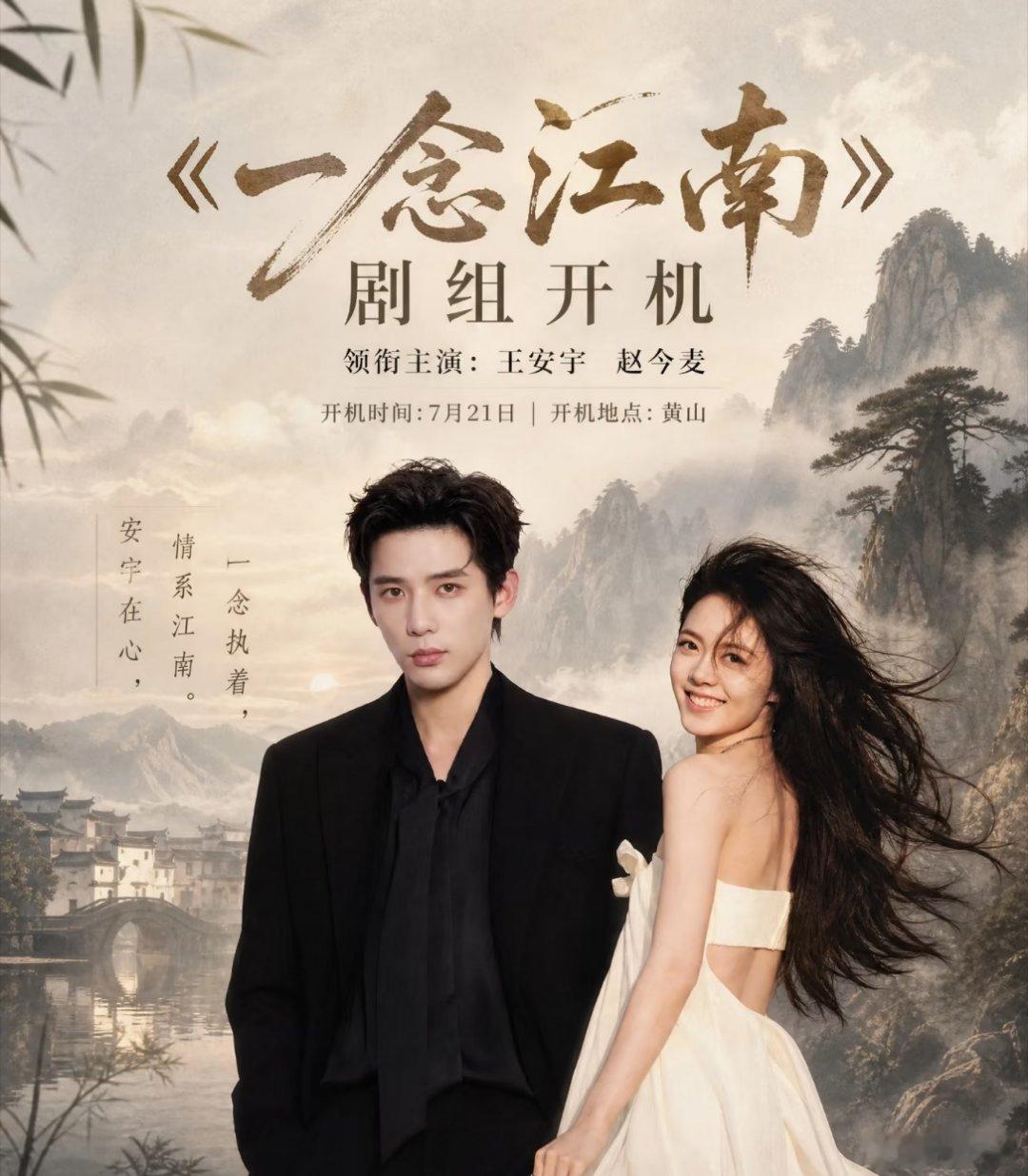 一念江南开机仪式，王安宇 赵今麦，7月21日 黄山。这两位的颜值没话说，就是感觉