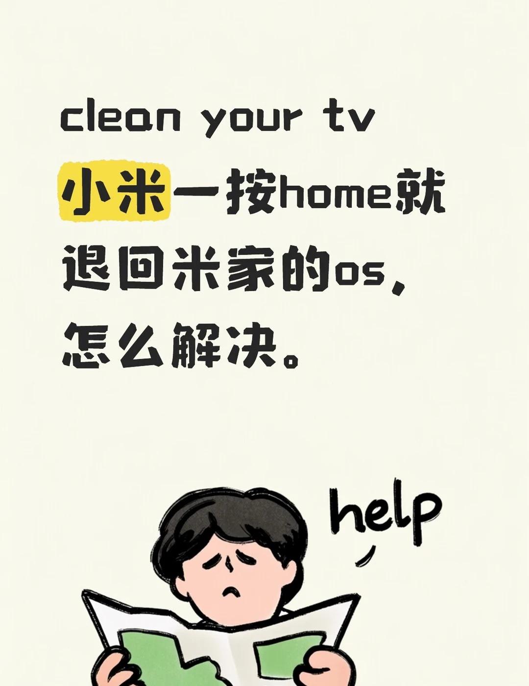 clean your tv 小米一按home就退回米家的os
clean you