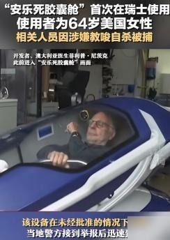 “安乐死是巨大骗局吗？”瑞士提供的协助自杀服务，据说患者只需躺进一个像科幻道具一