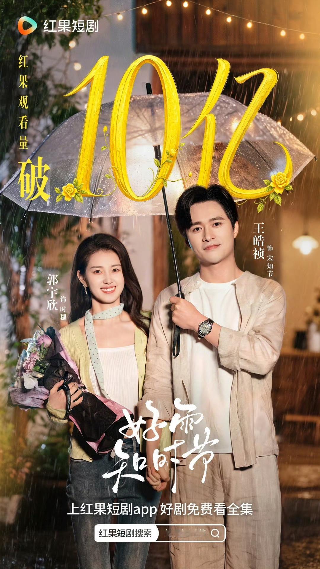 🎉郭宇欣王皓祯「好雨知时节」斩获十亿战报 