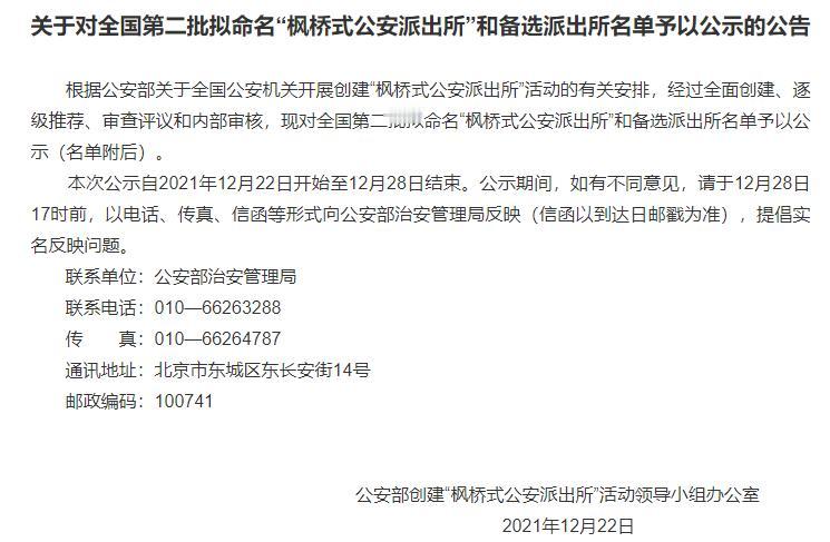 12月22日，公安部发布消息，对全国第二批拟命名“枫桥式公安派出所”和备选派出所