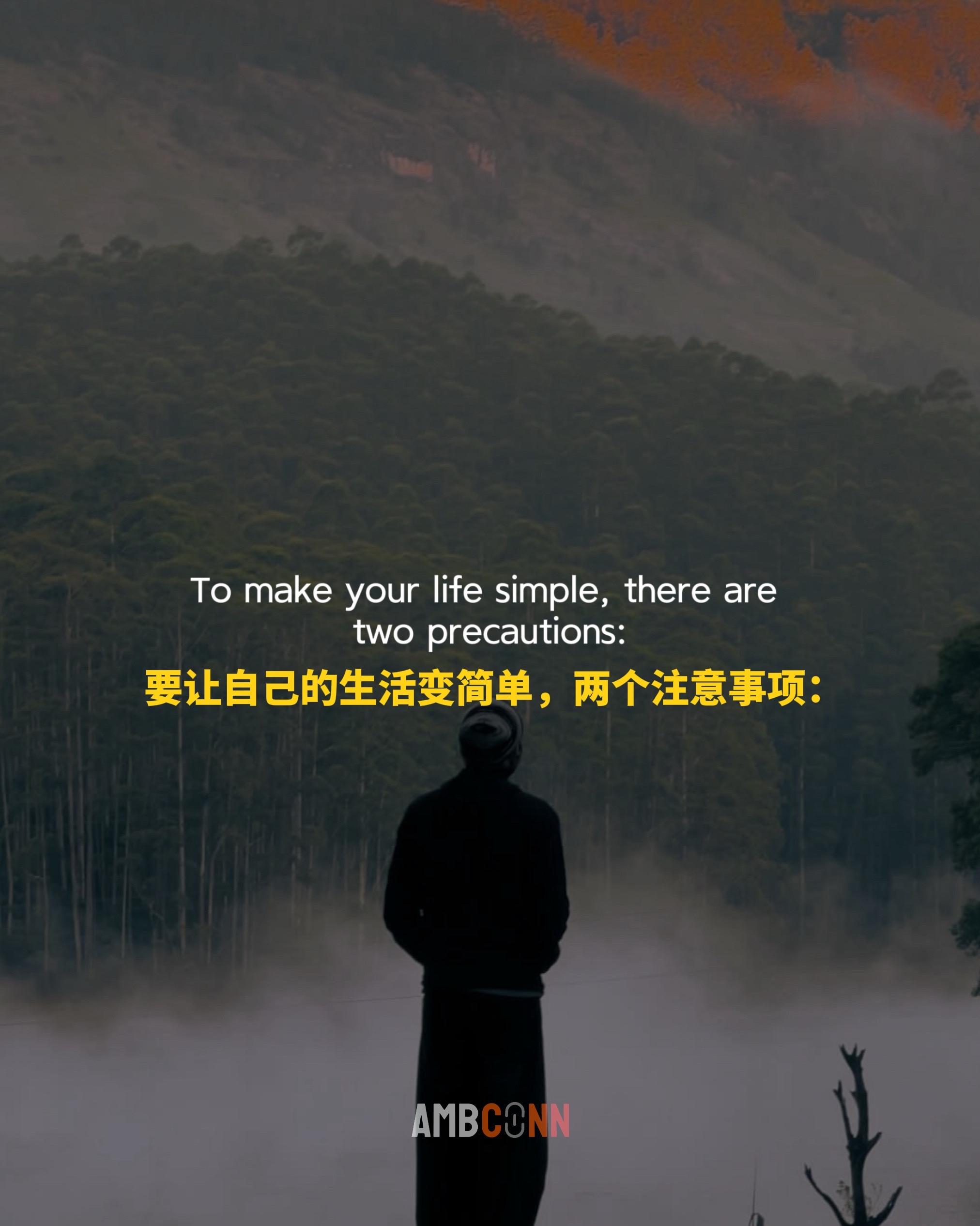 要让自己的生活变简单，两个注意事项：远离债务，远离烂人。