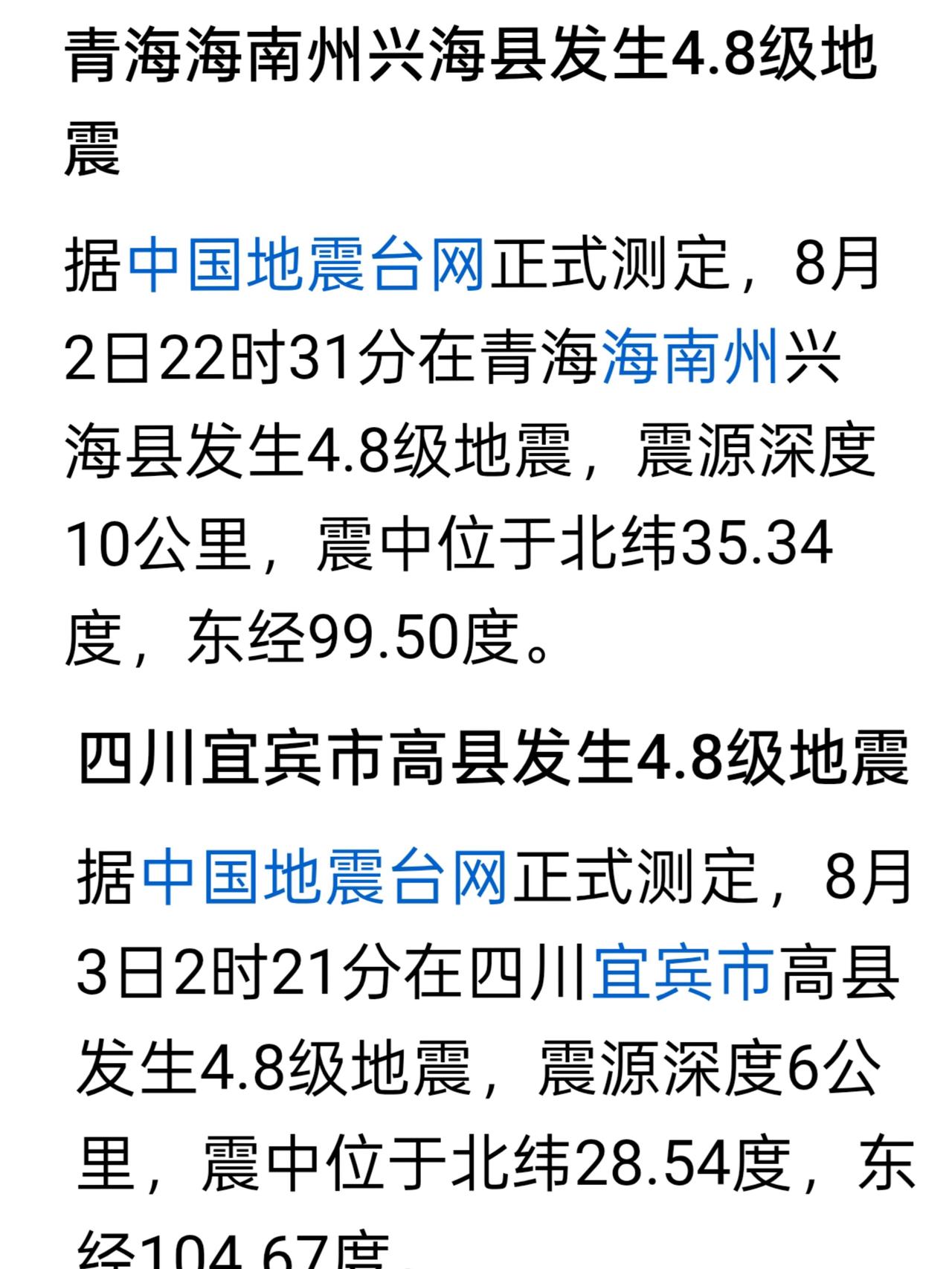 青海海南  四川宜宾  (平安[祈祷])
  中国地震台网震讯:8🈷️2日22