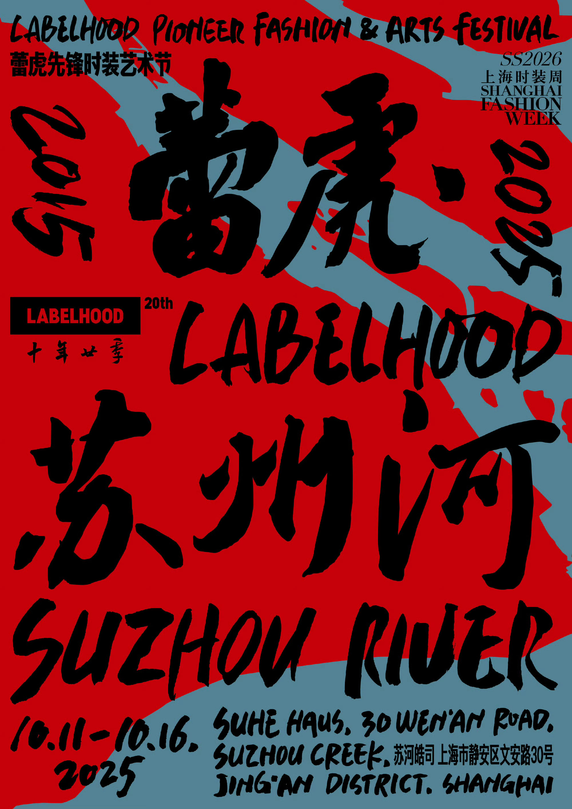 LABELHOOD蕾虎二十季「蕾虎·苏州河」主题大片在二十季的重要节点，LABE
