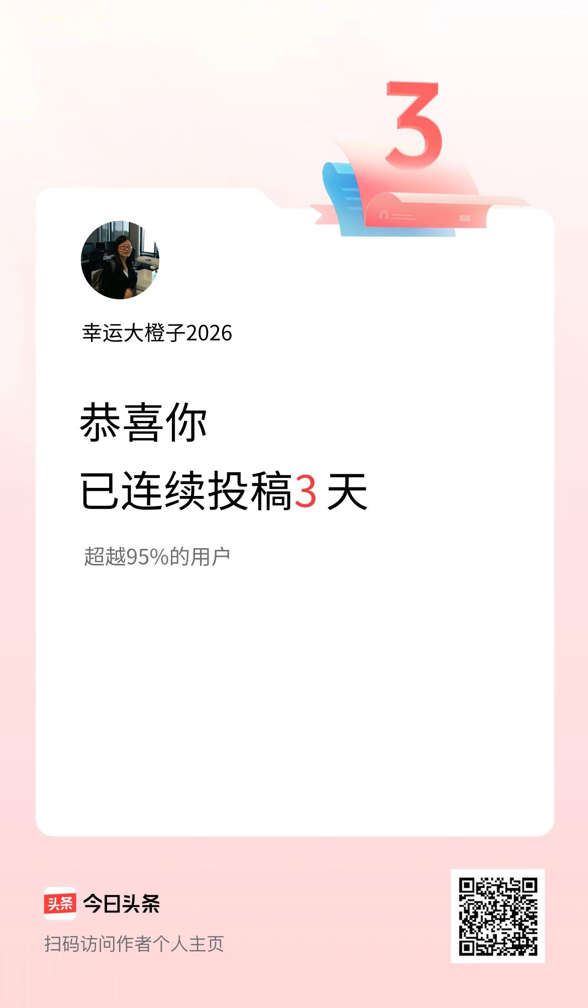 我在头条连续投稿3天