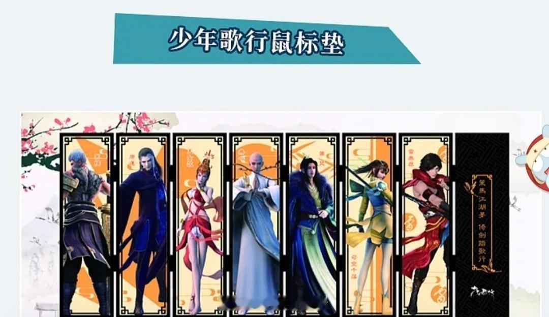 #少年歌行[超话]##开学开新谷##少年歌行# 第一季时的全员超大鼠标垫（桌垫）