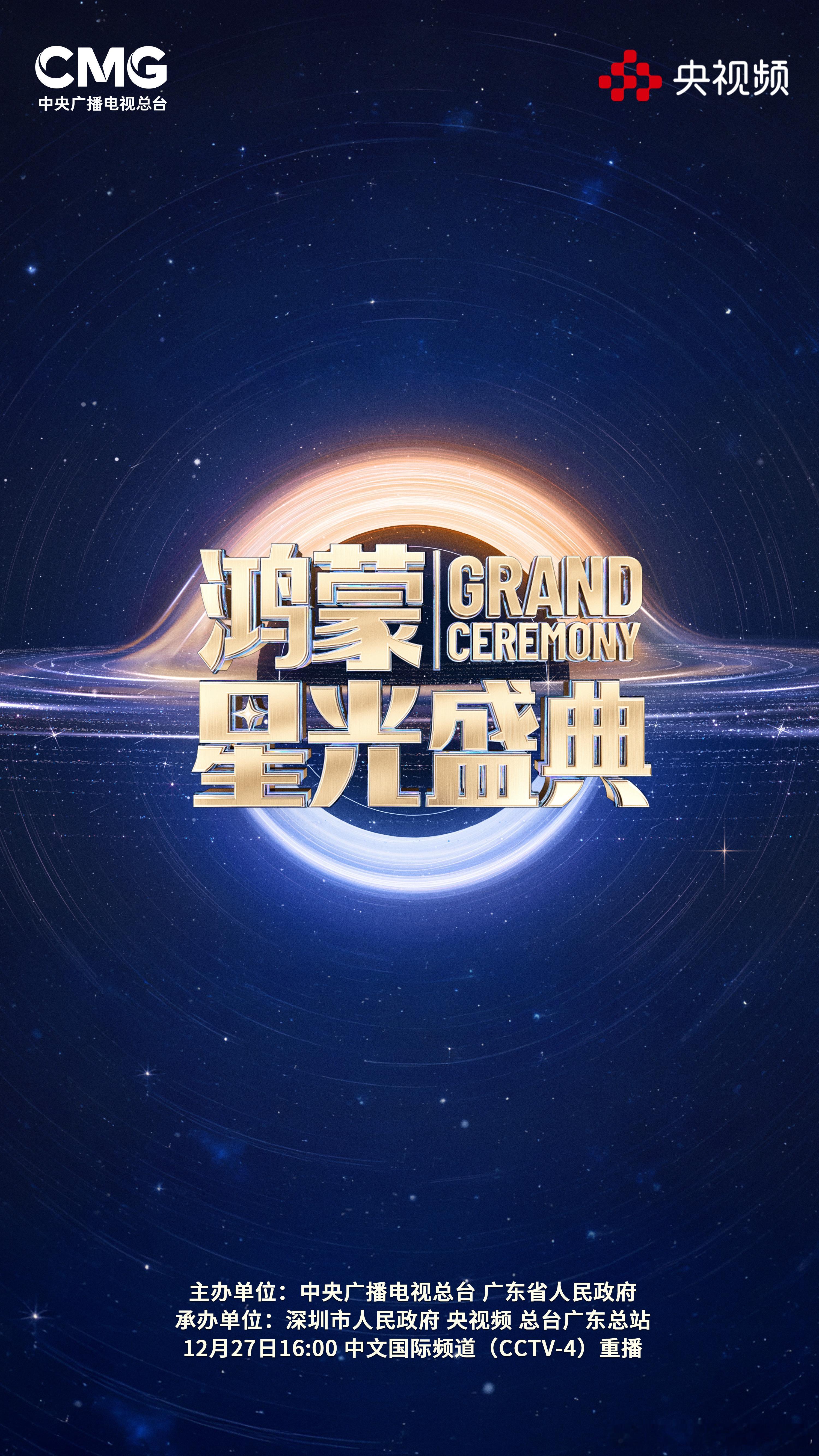 央视鸿蒙星光盛典 27号下午四点 CCTV4重播，不要错过
