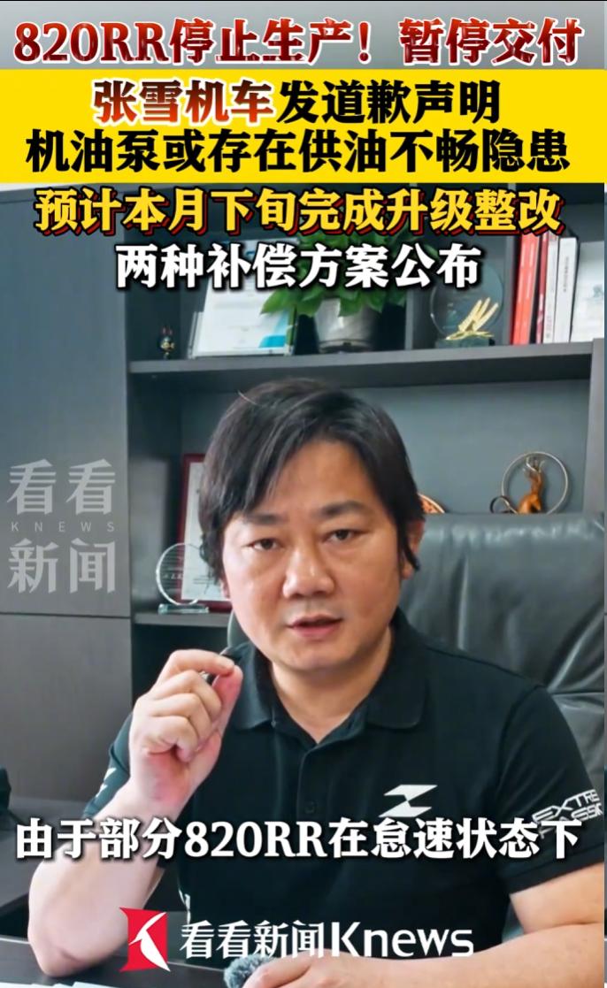 张雪机车820RR紧急停产停交付，机油泵存隐患，官方致歉并推整改。
 
多位车主