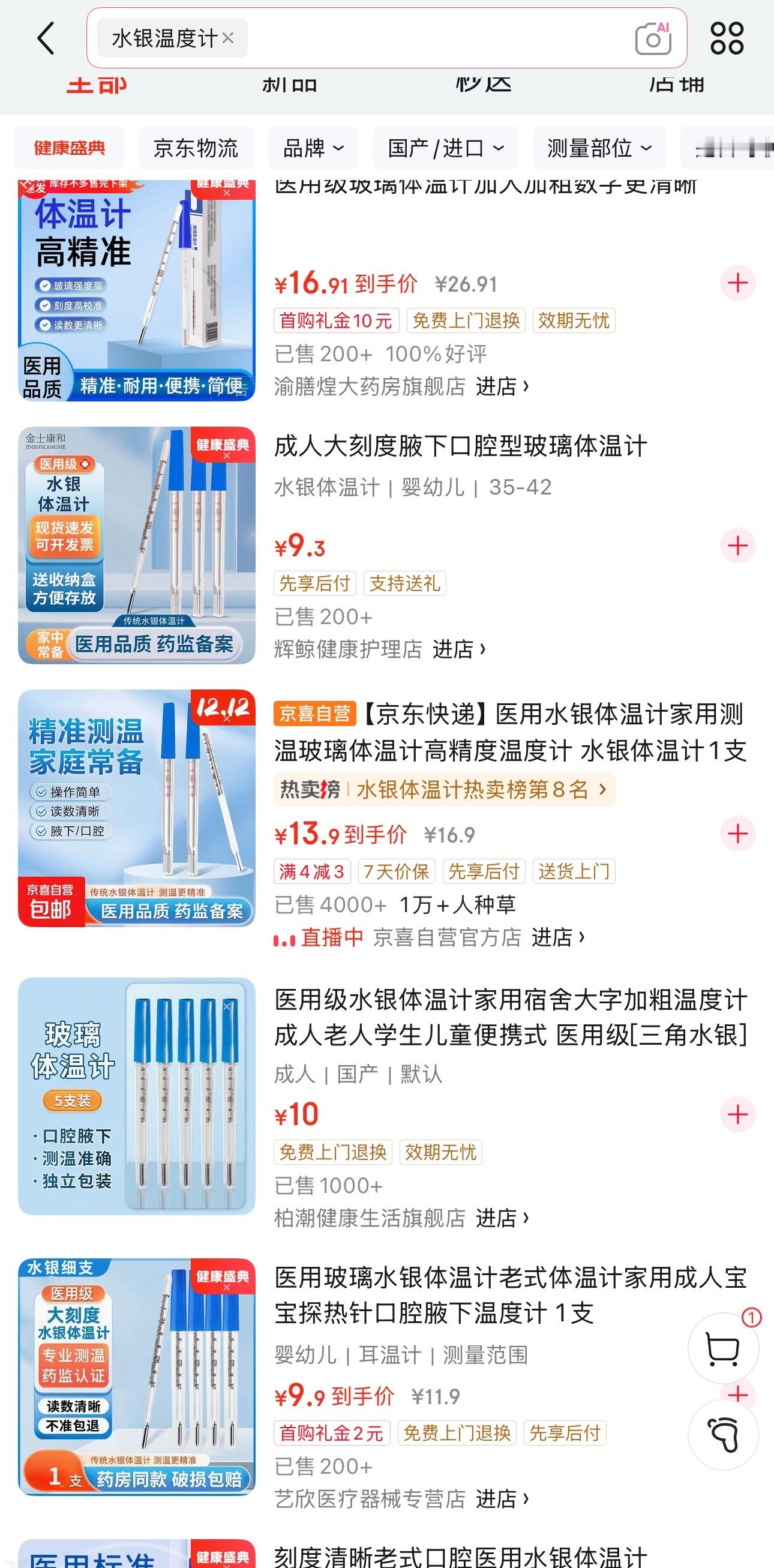 水银体温计线上99元一支瞎扯，搜了一下不还是十来块一支，家里有个两三个就可以了，