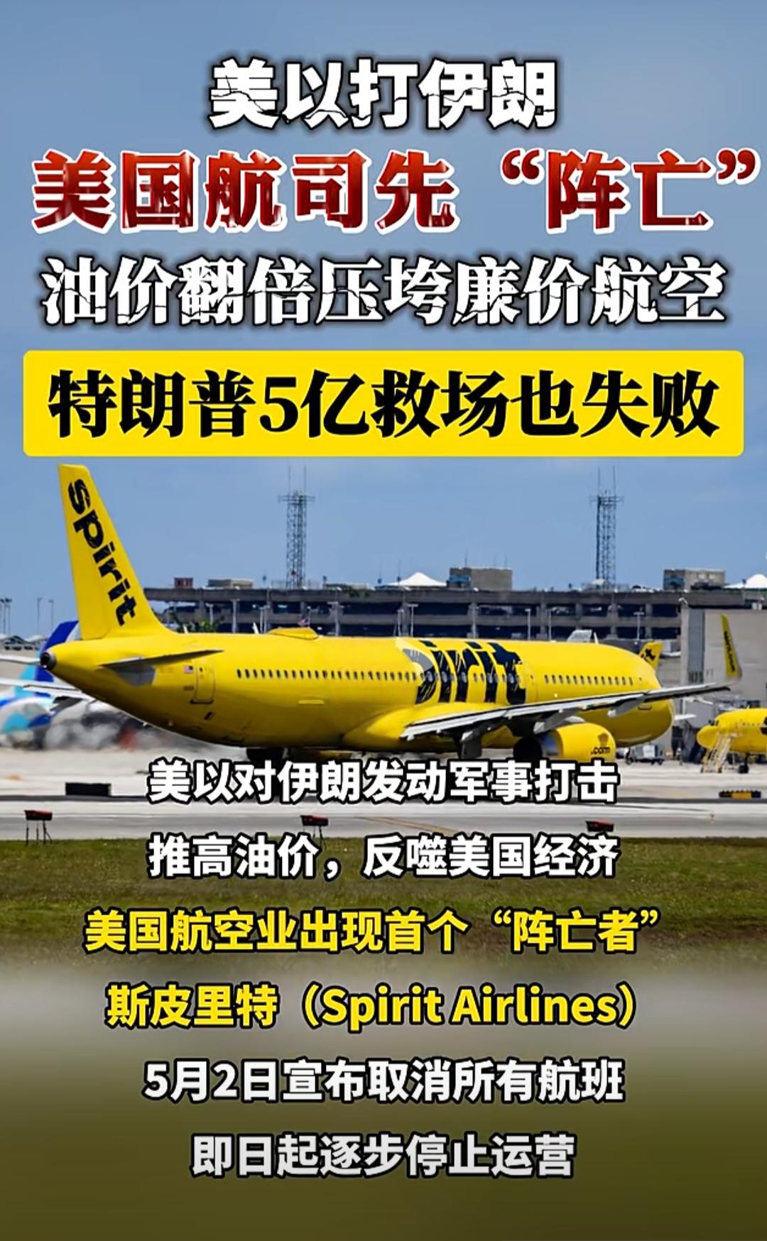 美以打击伊朗的战争，美国航空公司率先“阵亡”！油价翻倍压垮美国廉价航空公司，特朗
