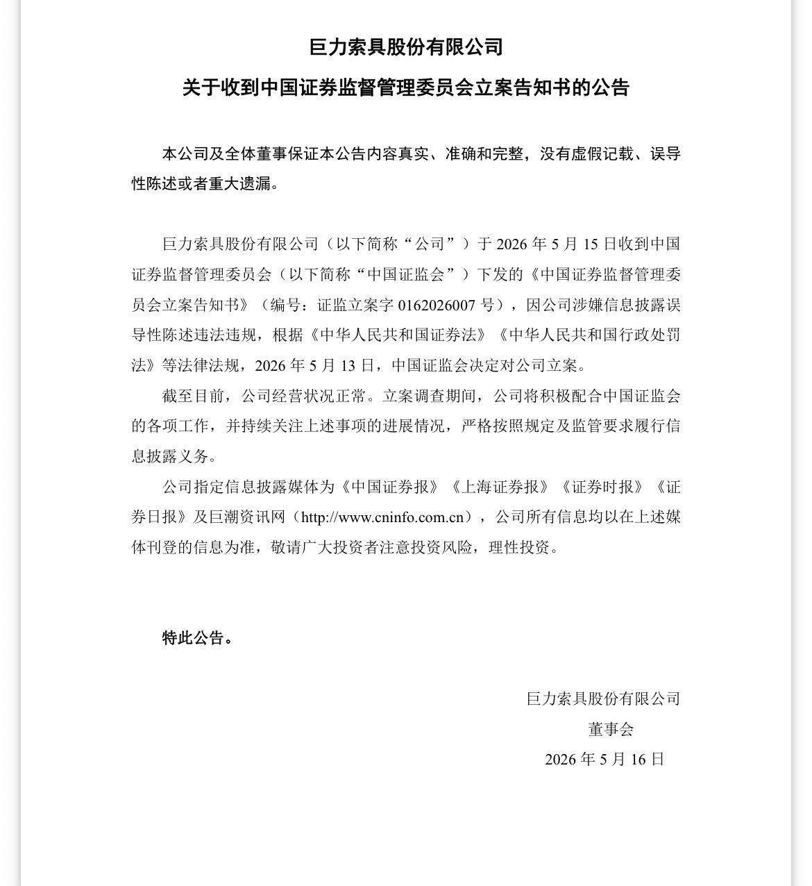 这好嘛，周五收盘后被立案，
大周末的，巨力索具比平时还热闹
巨力索具股票