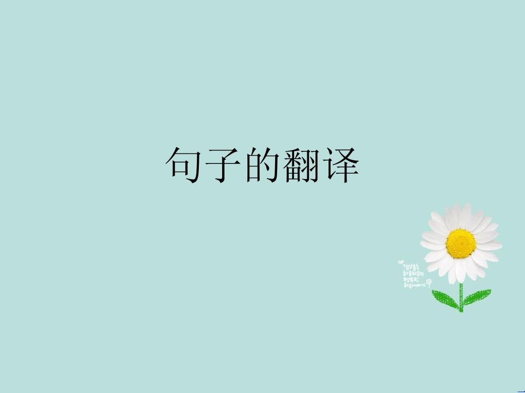 时政翻译：倒译
在时政文本翻译时，要根据原文的意思以及译文的表达习惯进行翻译。有
