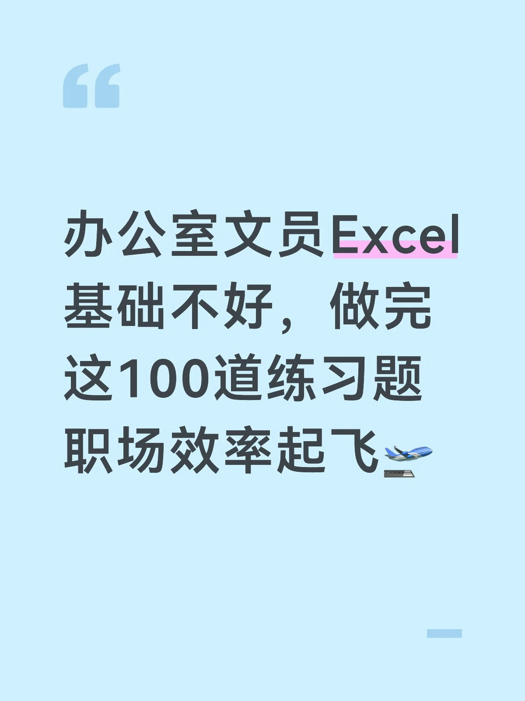 文员练习Excel题，有效提升职场工作效率！
