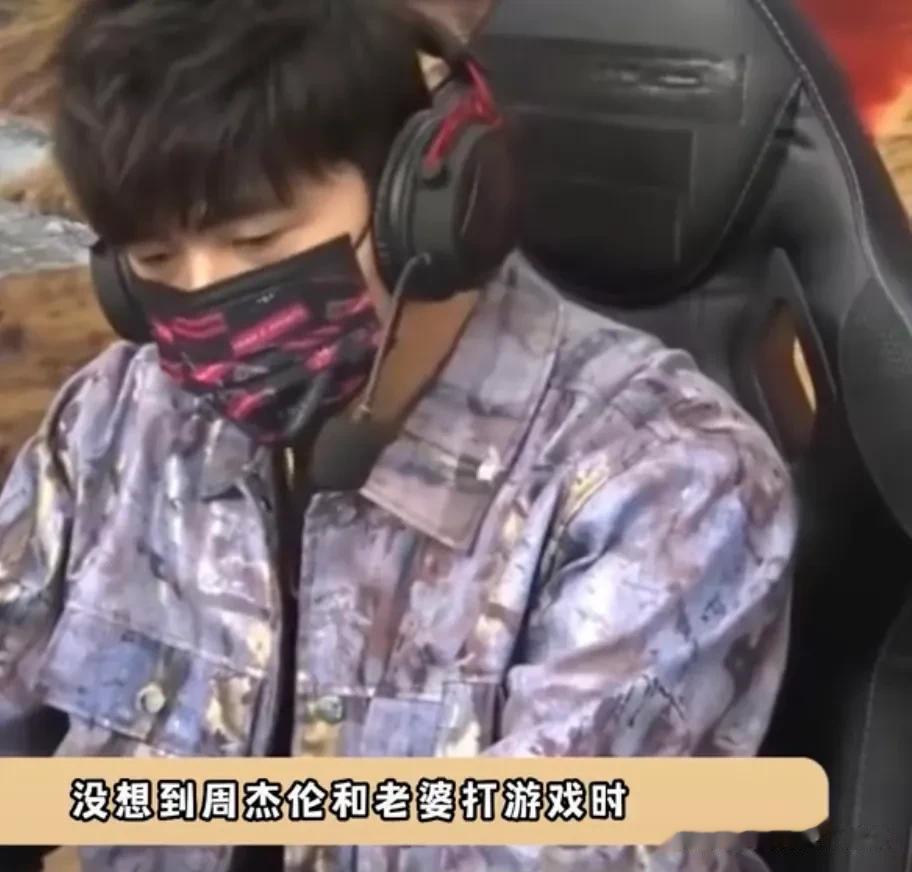 周杰伦和老婆打游戏时也会被骂，游戏里周董英雄救美变成送人头，被骂有点冤枉啊[捂脸