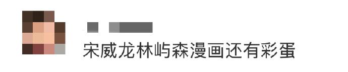 没想到吧！骄阳似我还有售后！！宋威龙工作室发了林屿森漫画的彩蛋，也太懂粉丝心了！
