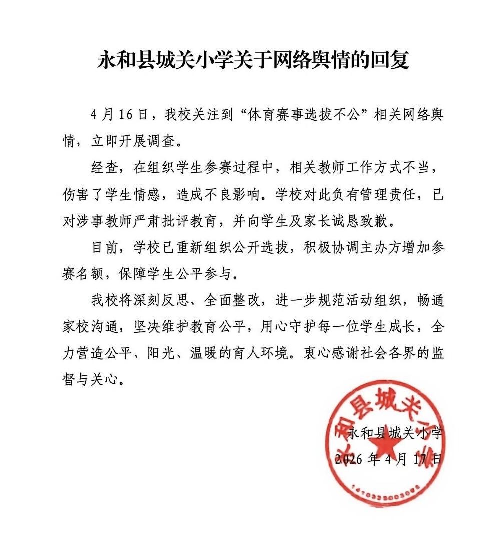 临汾永和县城关小学关于网络舆情的回复